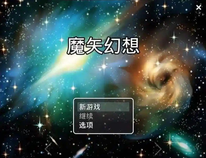 魔矢幻想 场景演出 实机截图